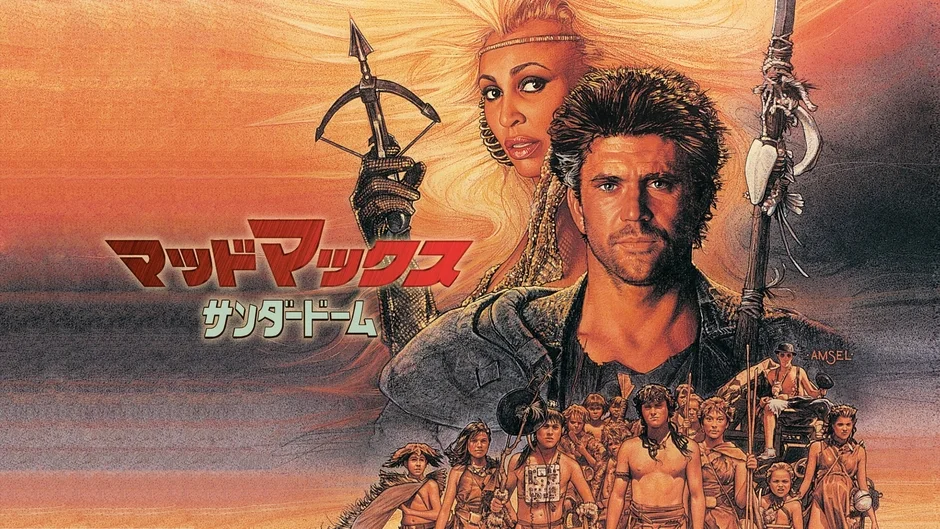 映画「マッドマックス/サンダードーム」のポスターで、メル・ギブソンとティナ・ターナー演じる主要キャラクター、そして子供たちが荒廃した世界観の中で描かれています。