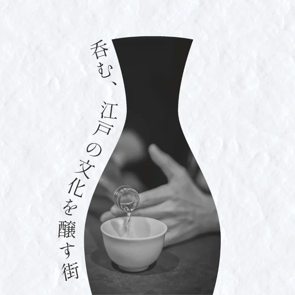 呑む、江戸の文化を醸す街