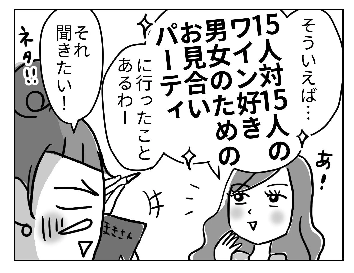 ワイン好きのお見合いパーティーについて話す女性の漫画のワンシーン
