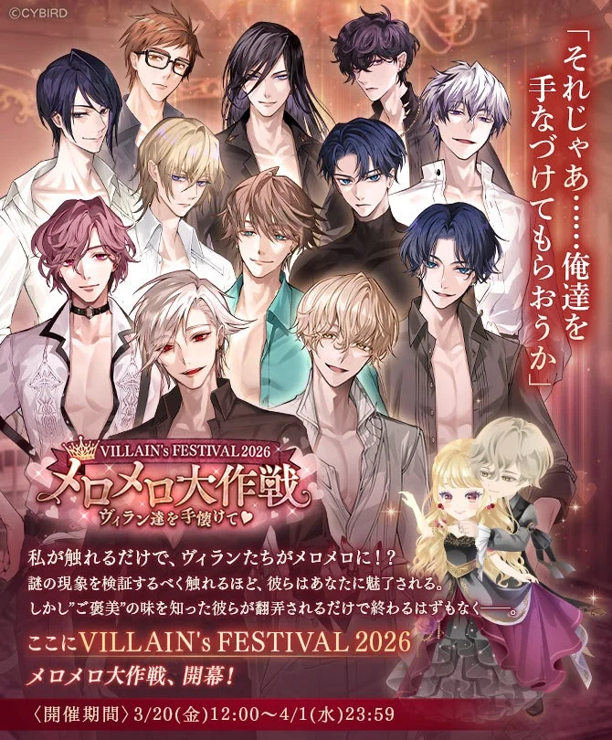 VILLAIN's FESTIVAL 2026 メロメロ大作戦のメインビジュアル
