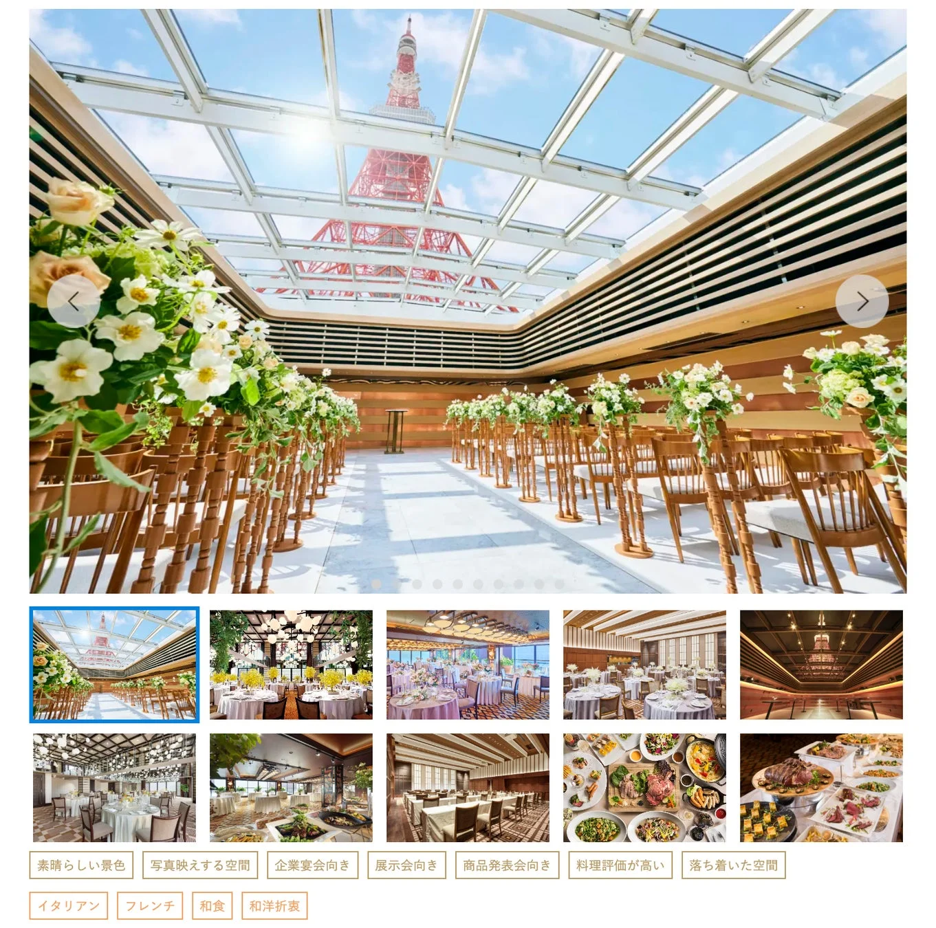 東京タワーが見えるイベントスペース