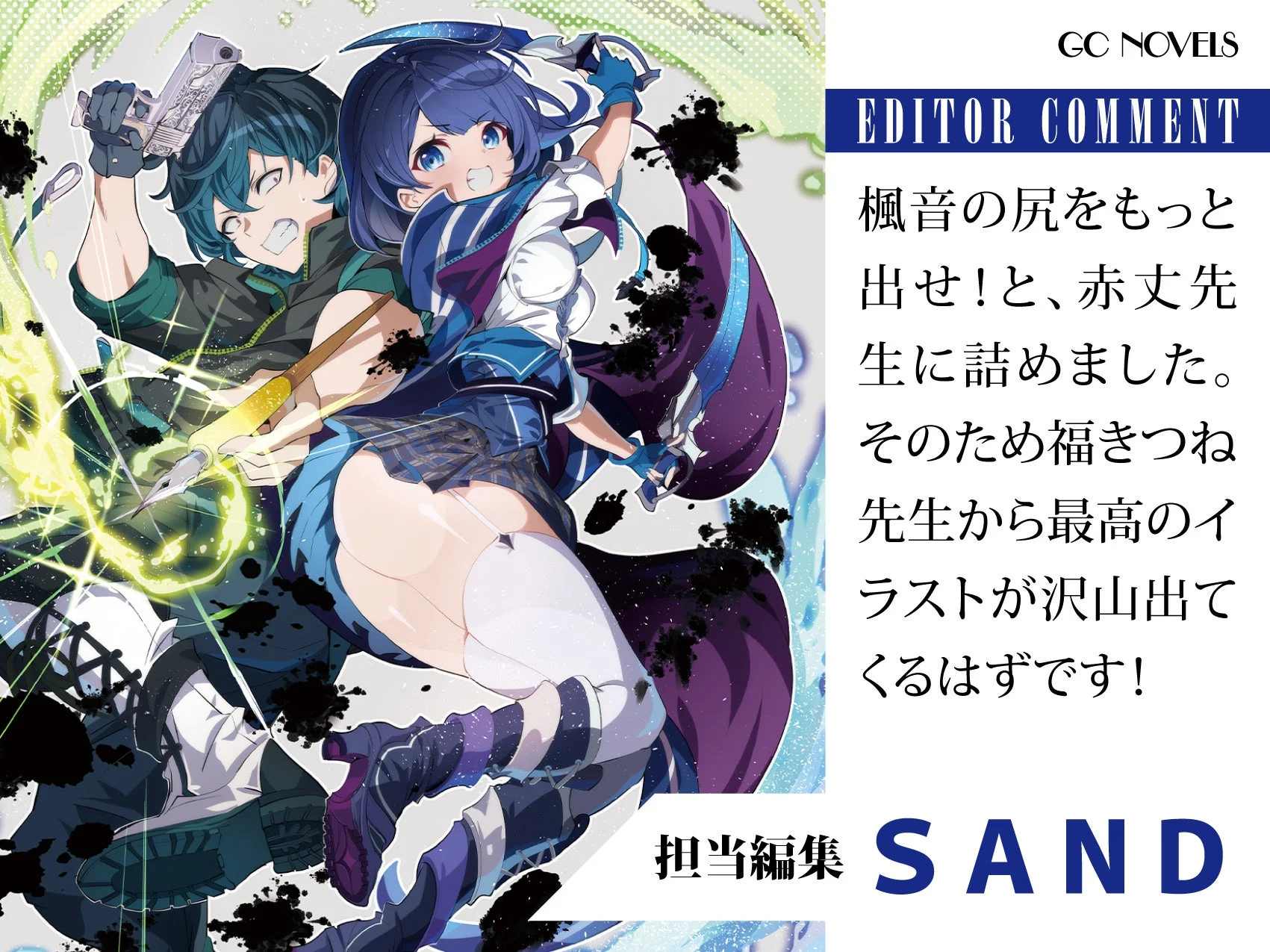 担当編集SANDコメント