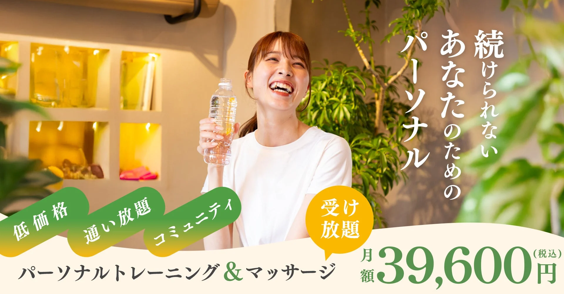 パーソナルトレーニング＆マッサージのサービス内容