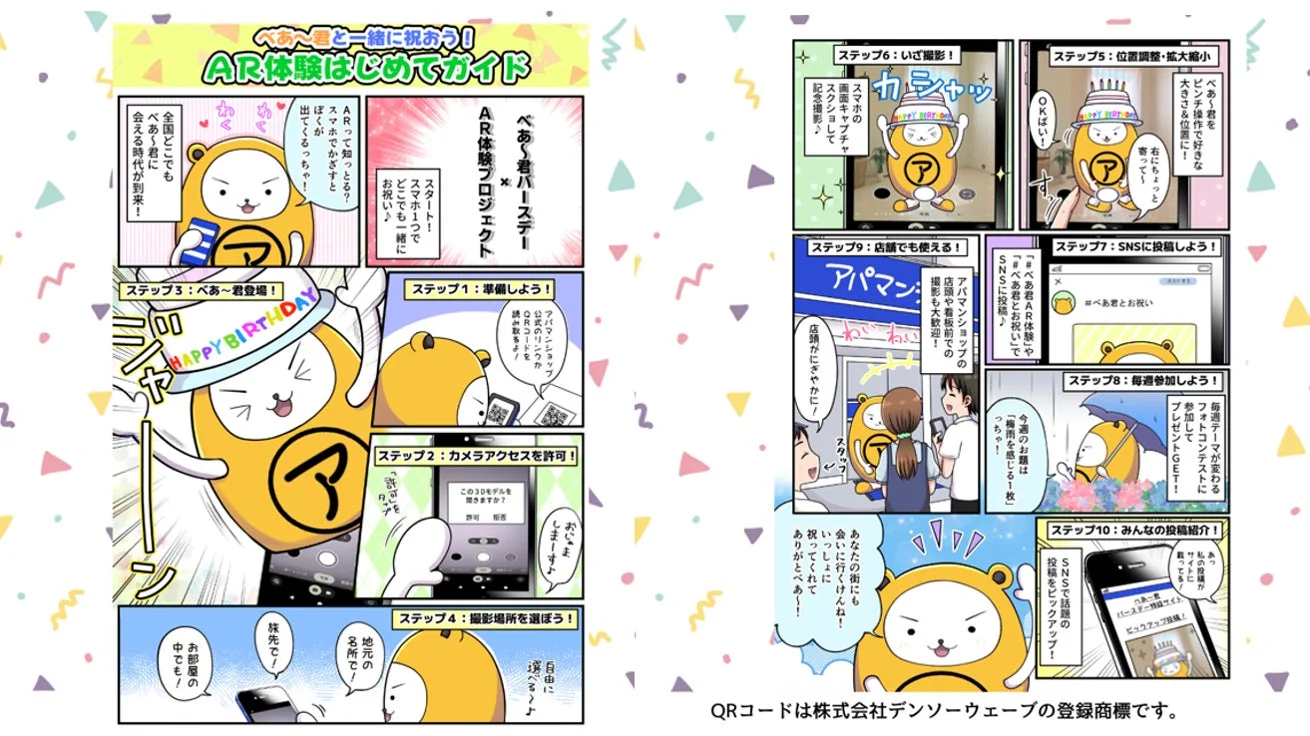 べあ～君とAR体験はじめてガイド