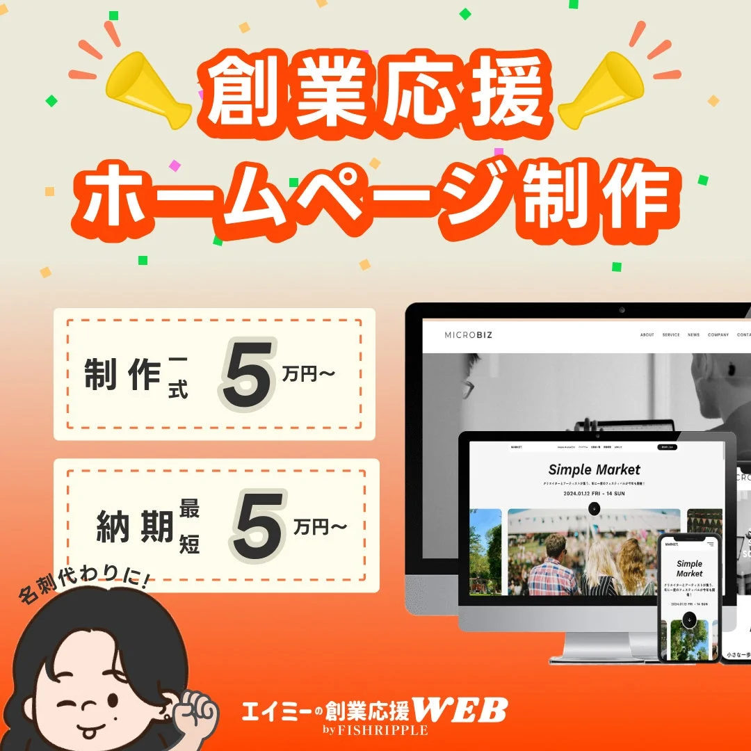 創業応援！ホームページ制作