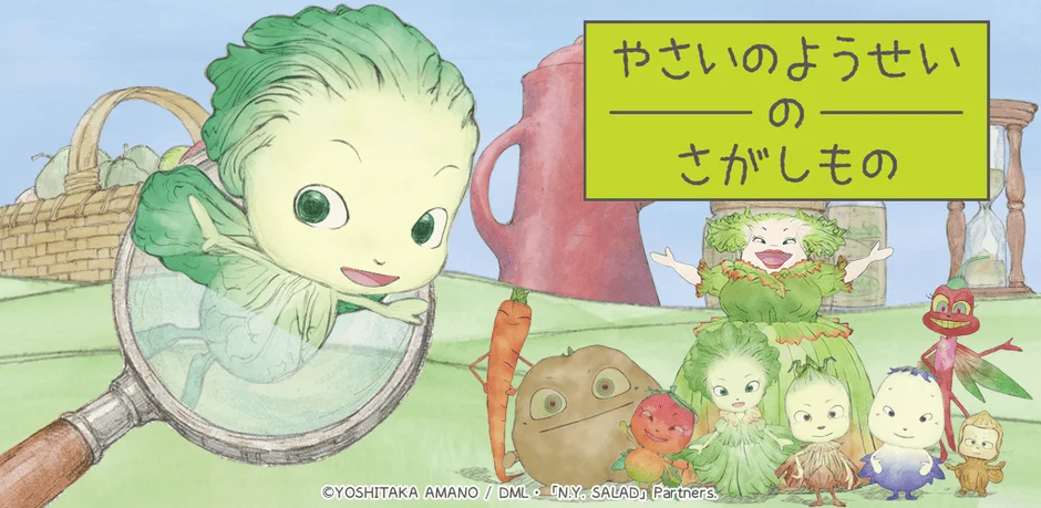 やさいのようせい の さがしもの