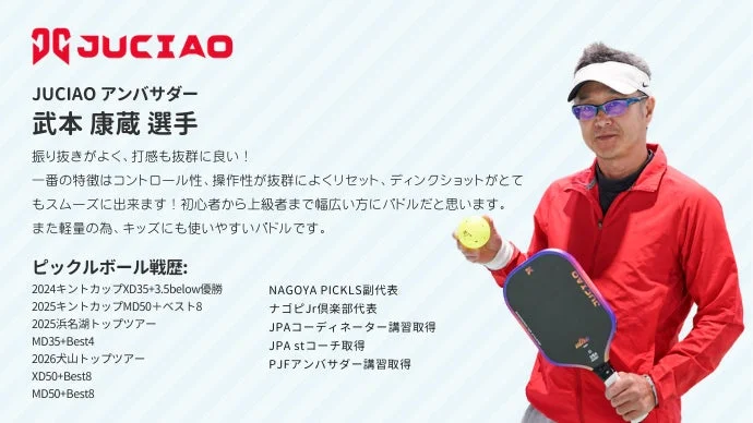 JUCIAOアンバサダー 武本康蔵選手