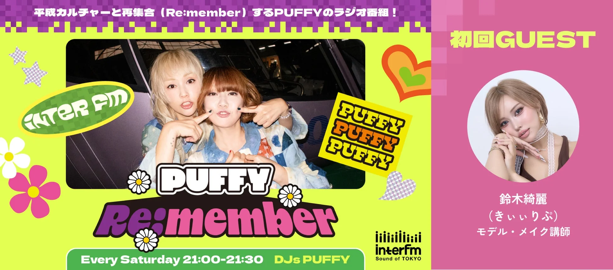 PUFFY Re:member 番組告知