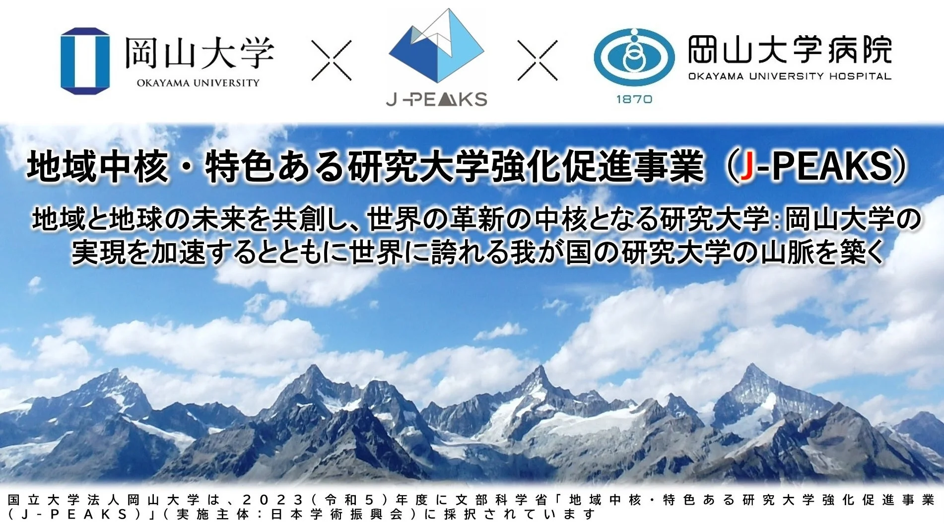 岡山大学がJ-PEAKSに採択されたことを示す画像