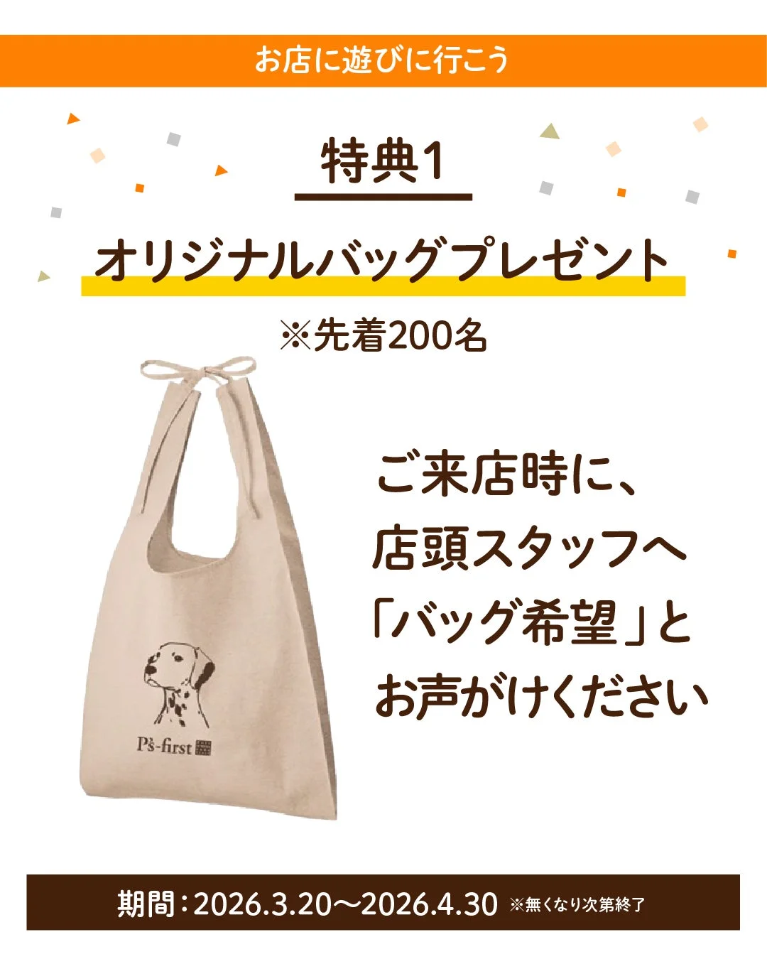 オリジナルバッグプレゼントキャンペーン