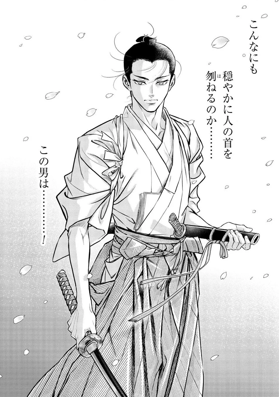 穏やかに人の首を刎ねる男