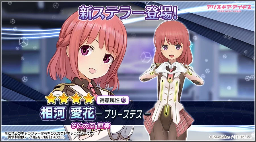 新ステラー「相河 愛花【プリーステス】」が登場！