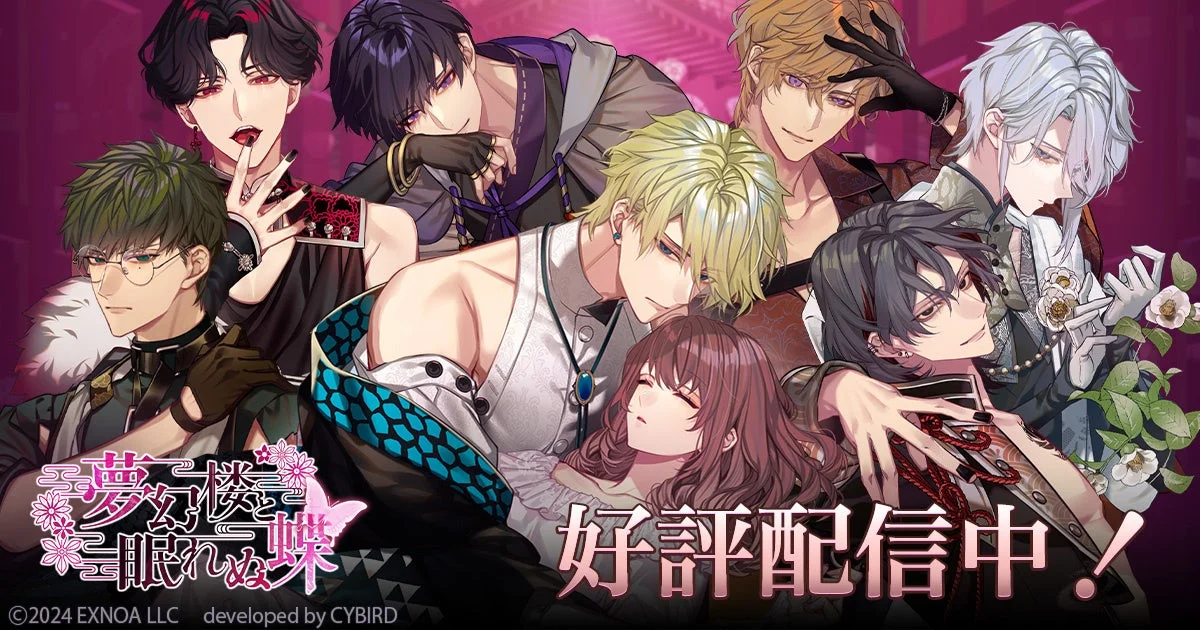 夢幻楼と眠れぬ蝶 好評配信中！