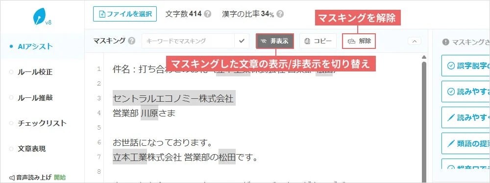 マスキングした文章の表示/非表示を切り替え