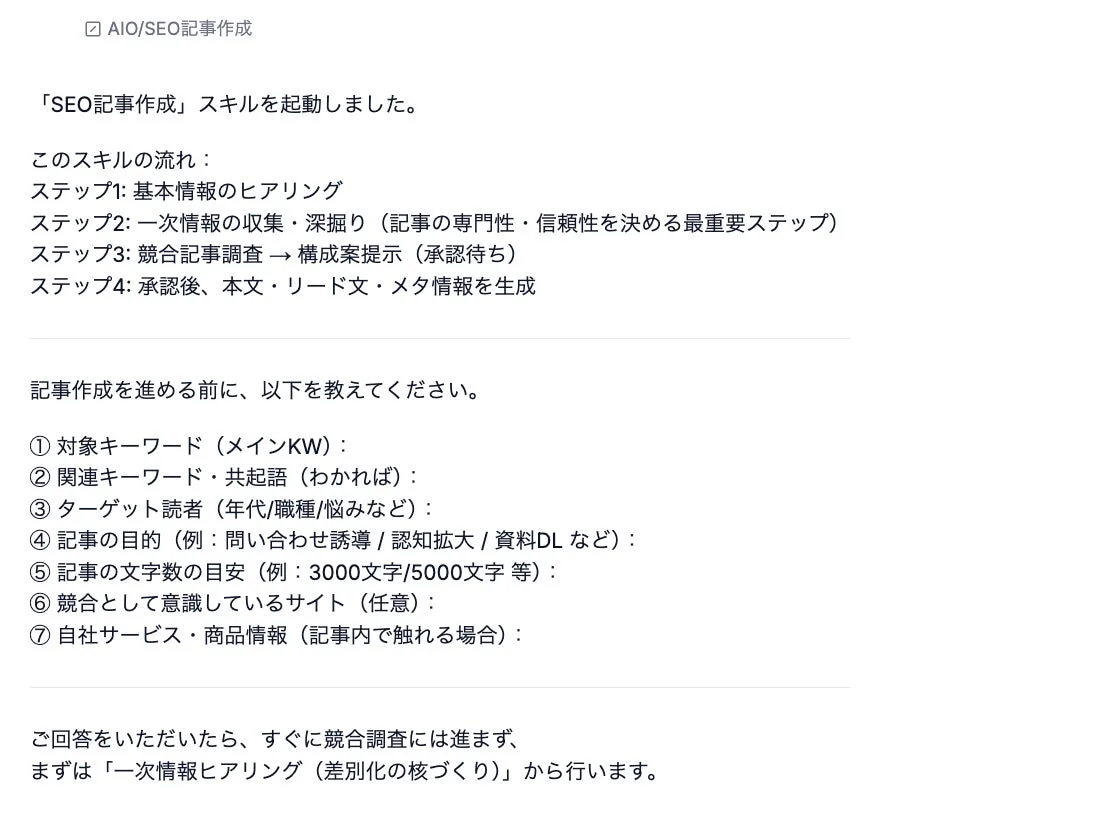 SEO記事作成スキルが起動し、記事作成に必要なヒアリング項目が表示されている画面