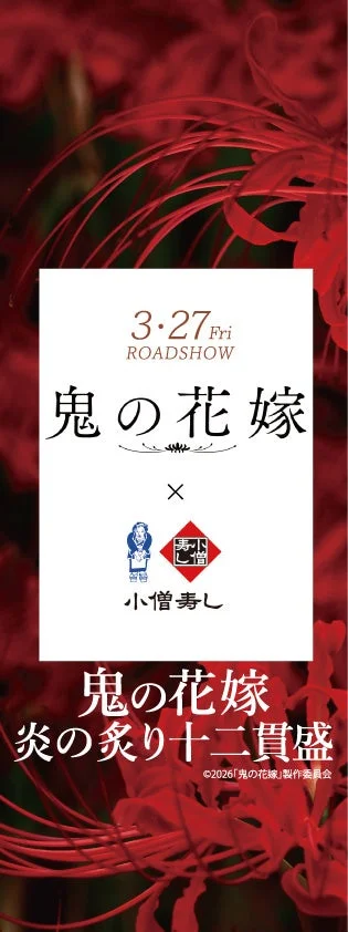 映画『鬼の花嫁』ロードショー告知