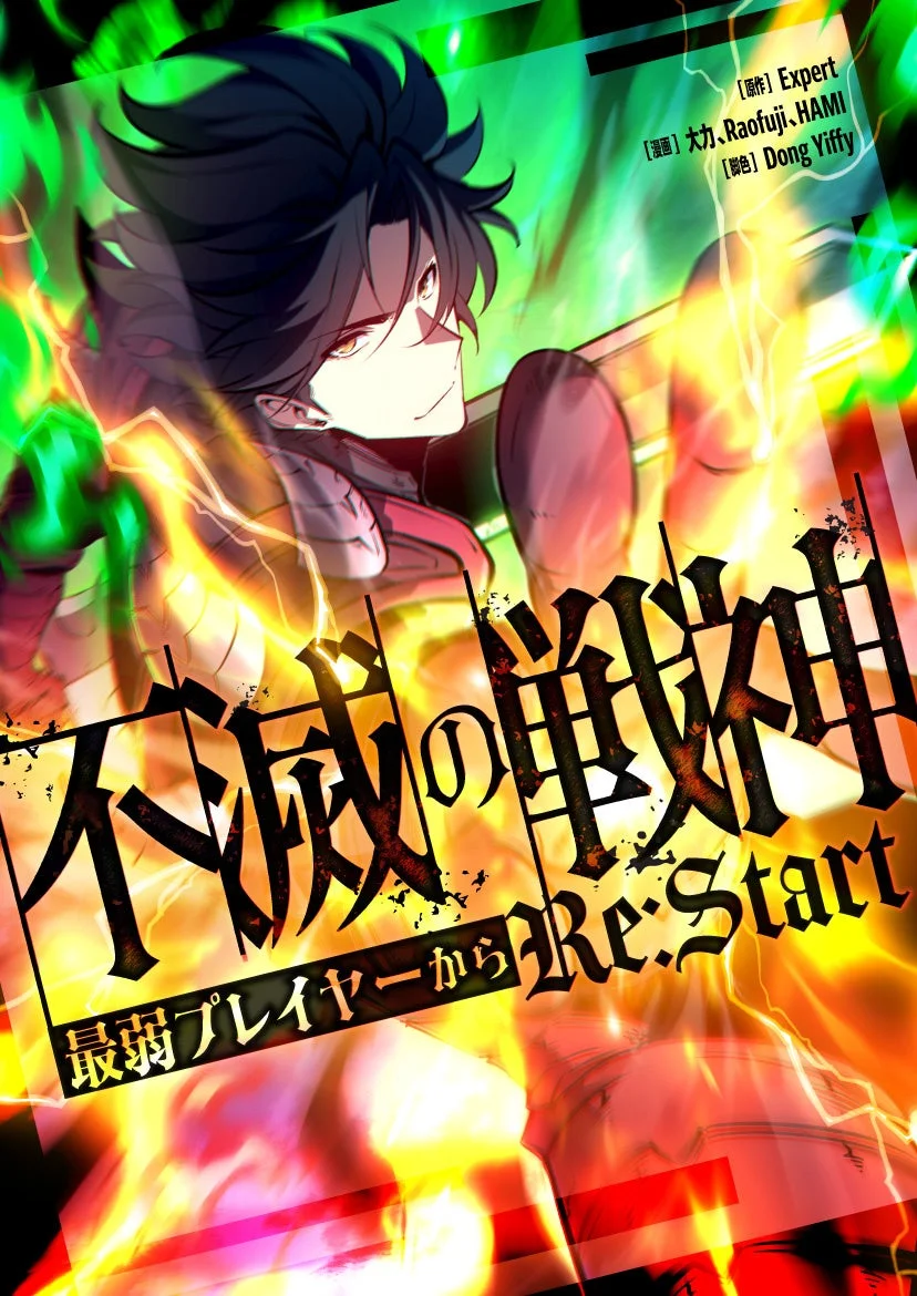 不滅の戦神 最弱プレイヤーからRe:Start