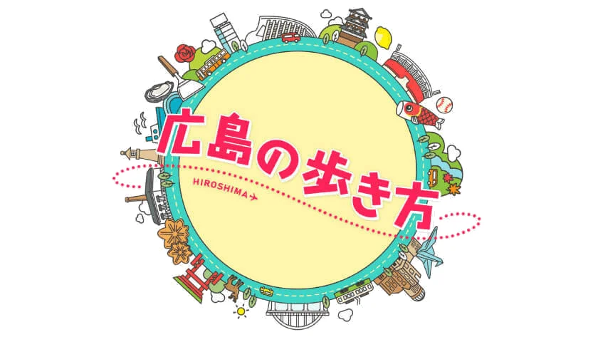広島の歩き方ロゴ