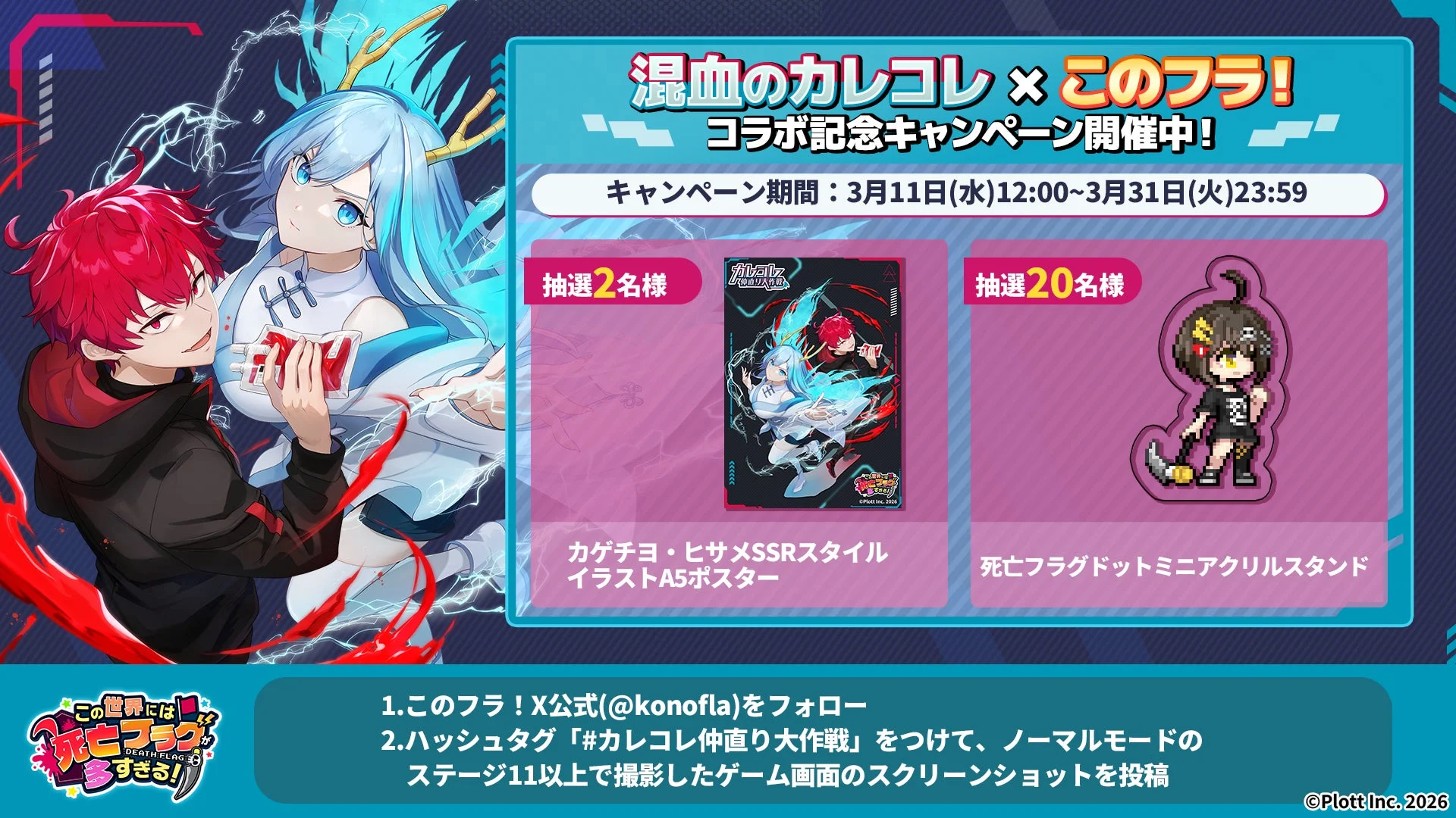 「混血のカレコレ」と「この世界には死亡フラグが多すぎる！」のコラボキャンペーンを告知する画像