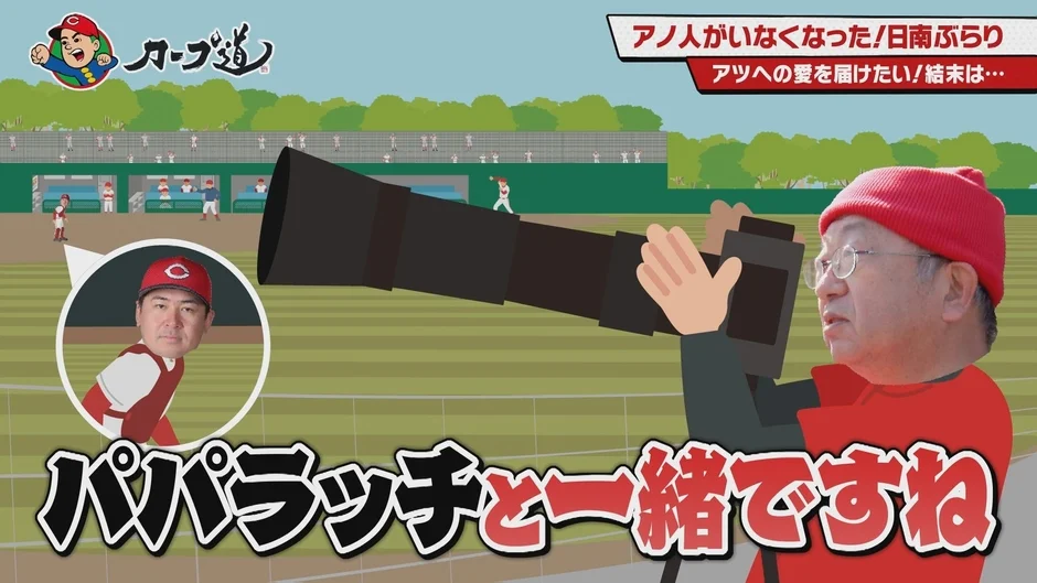 カープ道 アノ人がいなくなった！日南ぶらり