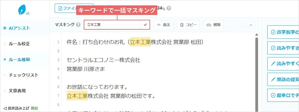 キーワードで一括マスキング