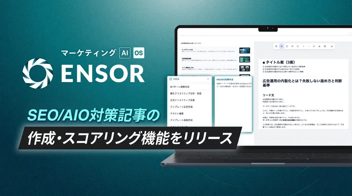 マーケティングAI OS「ENSOR」がSEO/AIO対策記事の作成・スコアリング機能をリリース