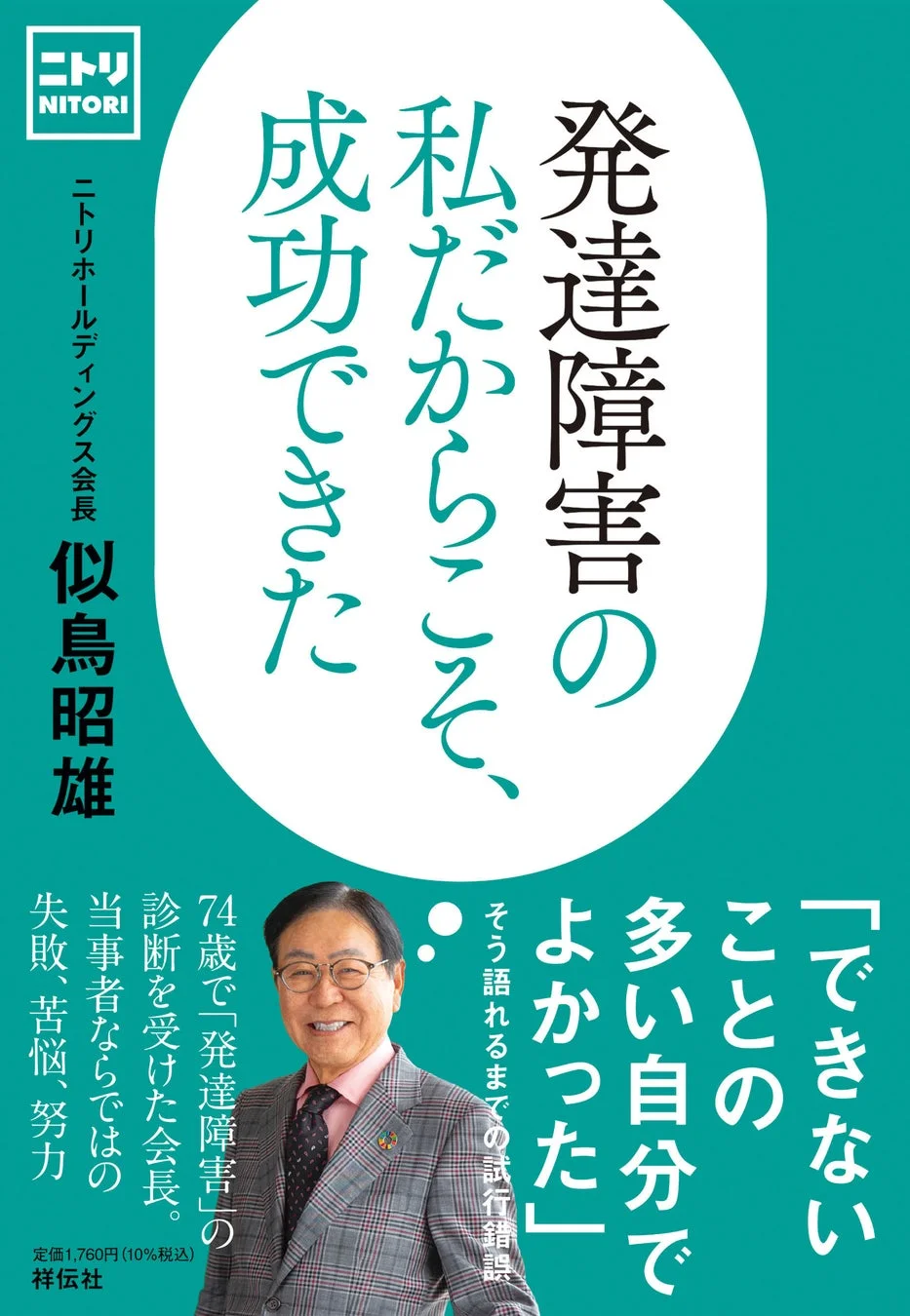 書籍『発達障害の私だからこそ、成功できた』のカバー