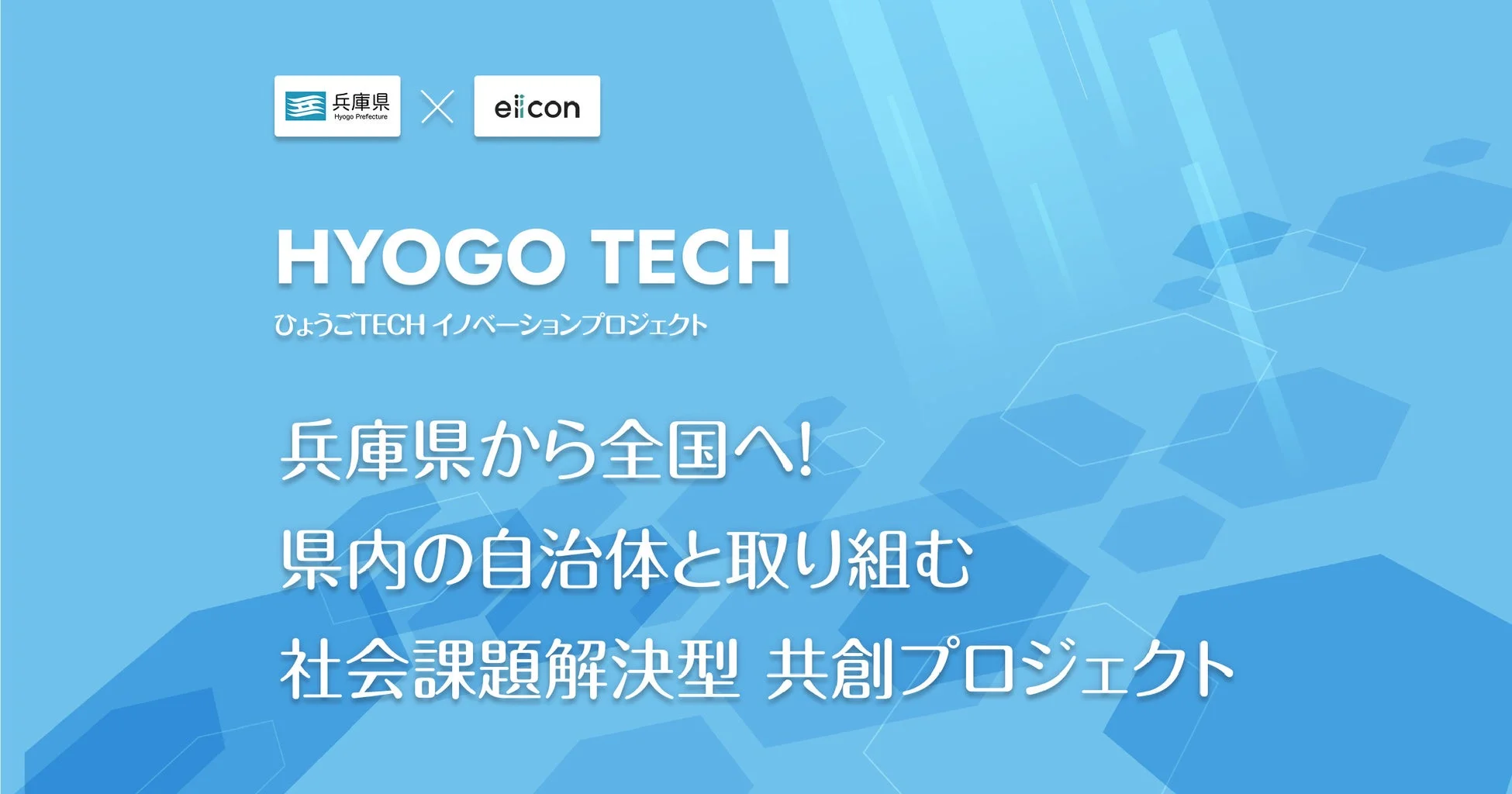 ひょうごTECHイノベーションプロジェクトの告知画像