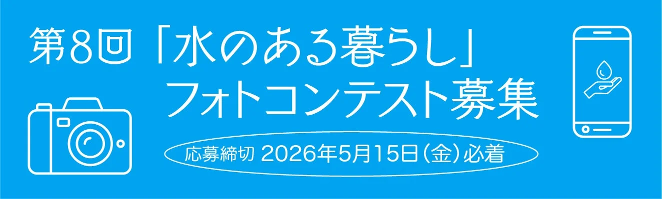 第8回「水のある暮らし」フォトコンテスト募集