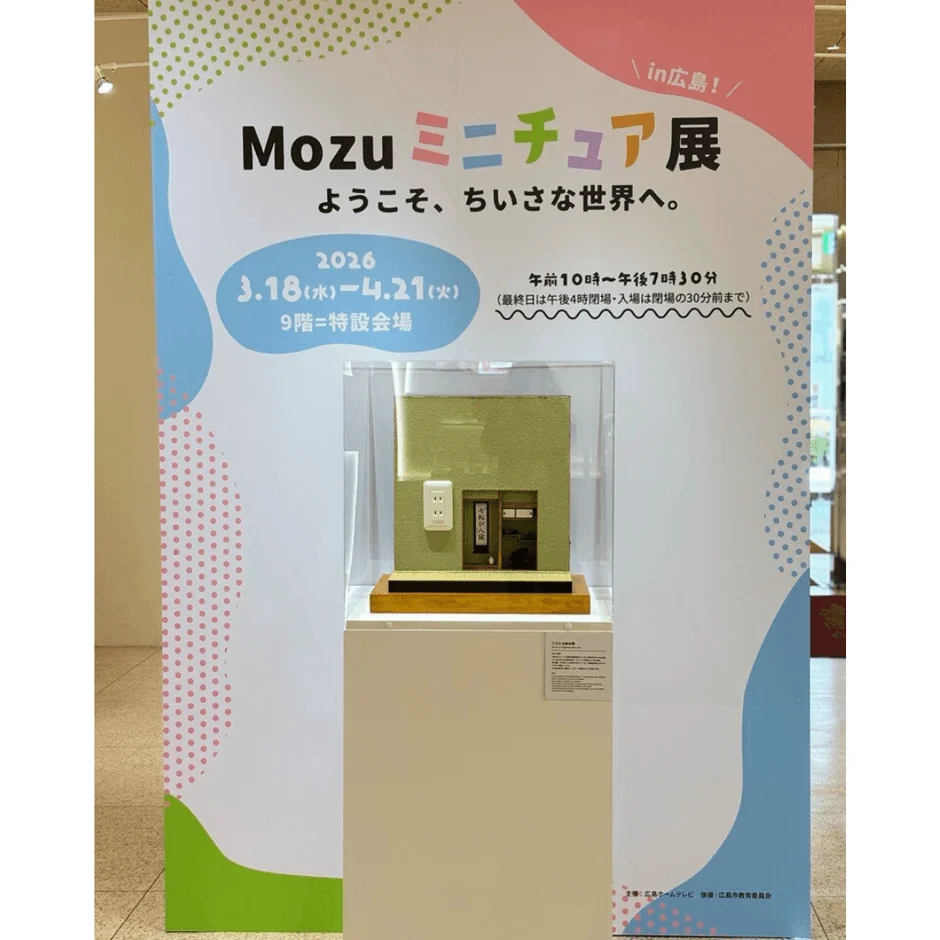 広島展ポスターと「お好み焼」ミニチュア