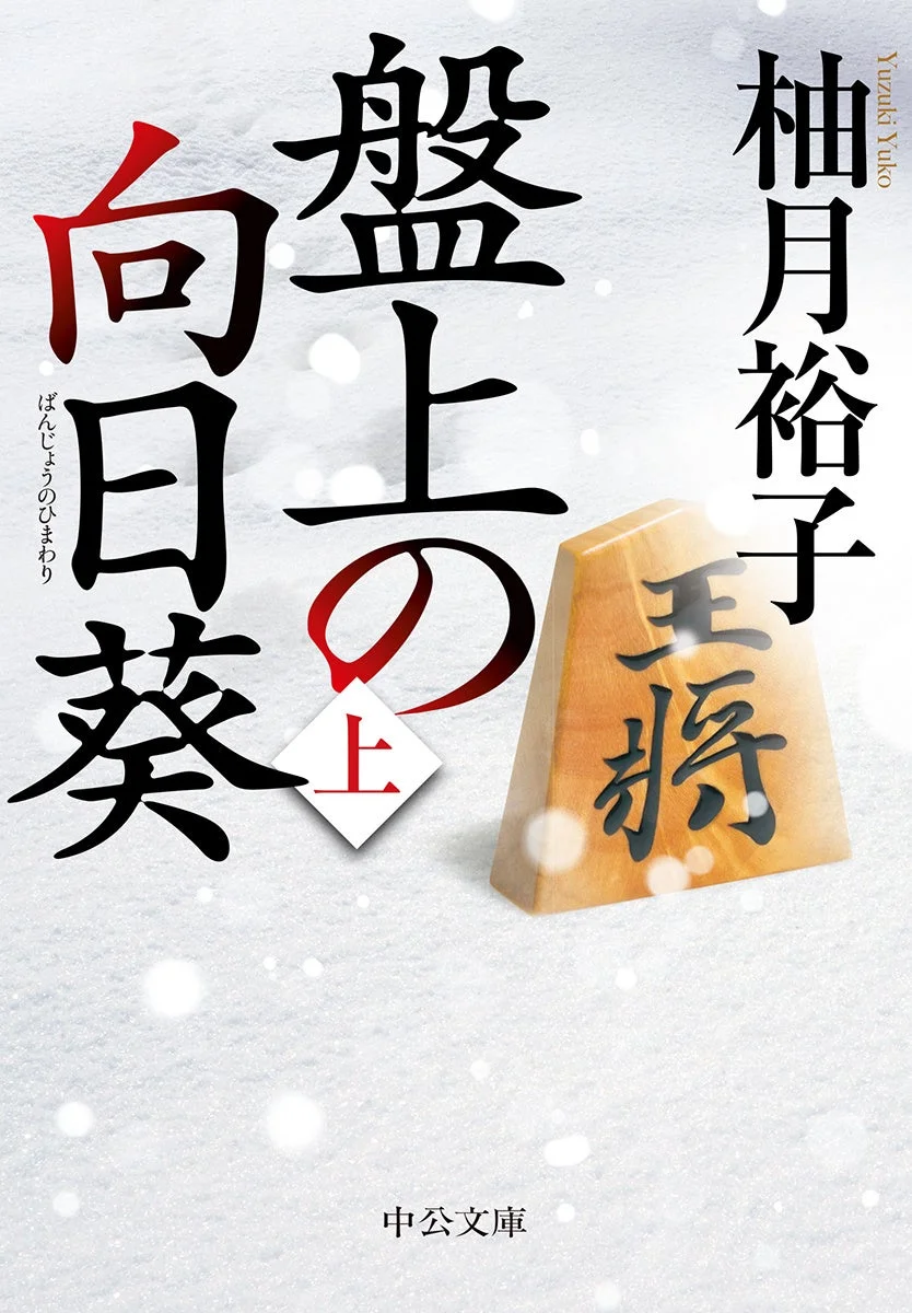 柚月裕子著『盤上の向日葵』文庫本カバー