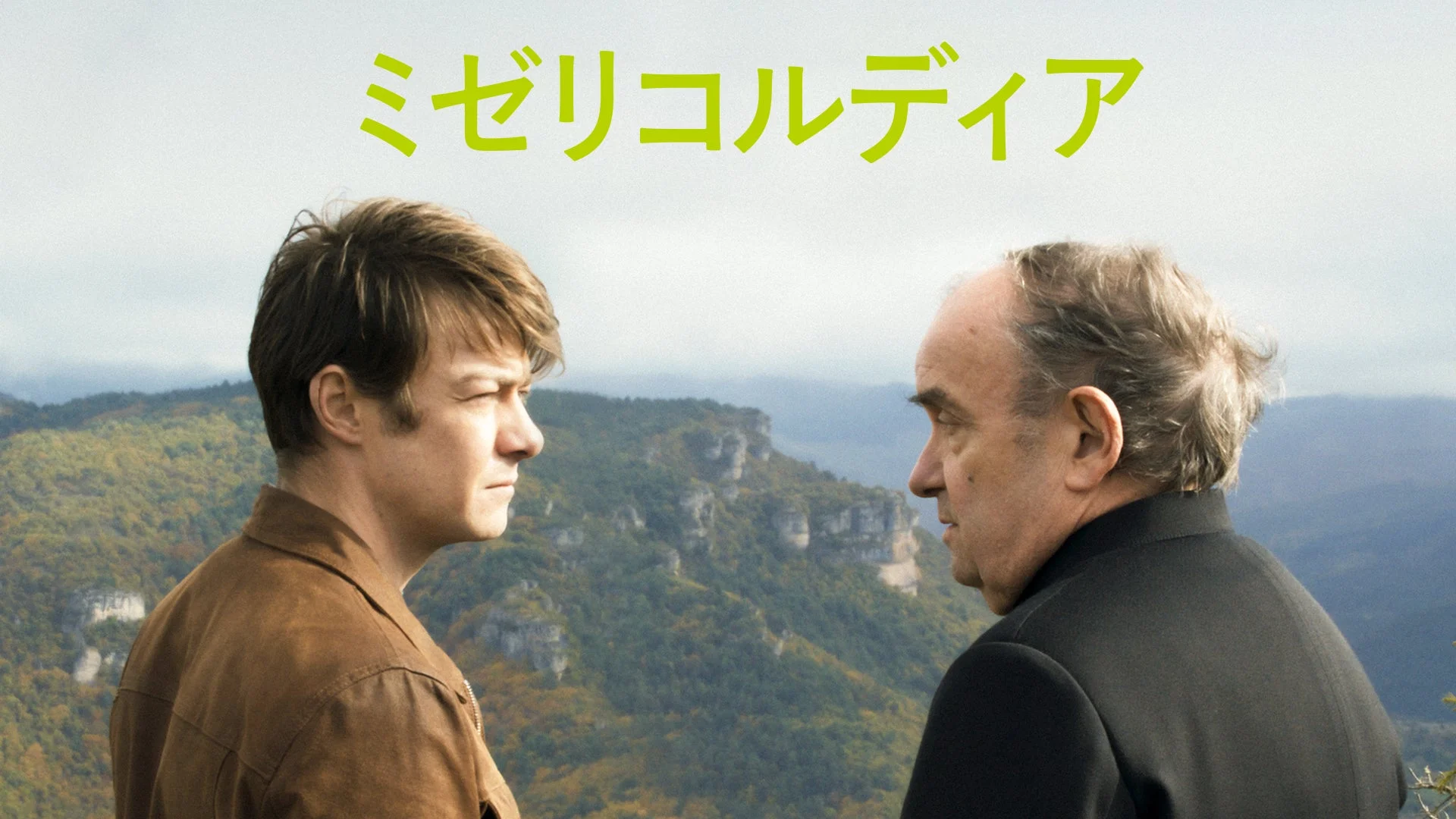 山々を背景に、二人の男性が向かい合って立つ横顔