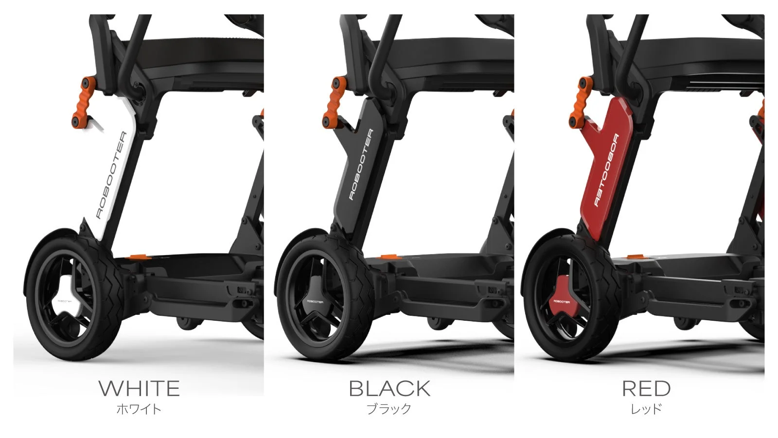 ROBOOTER J＋VISIONのカラーバリエーション