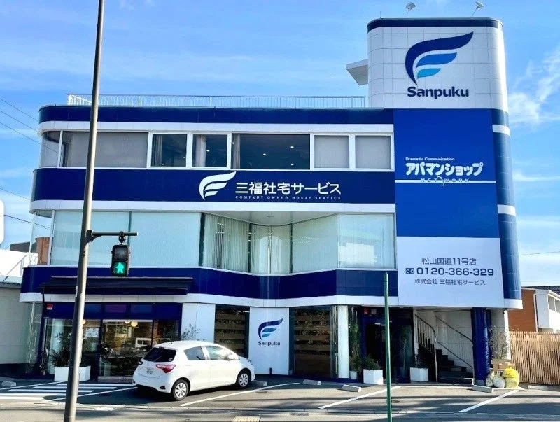 株式会社三福社宅サービス 店舗外観