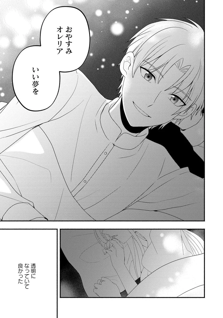 おやすみ オレリア いい夢を 透明になっていて良かった