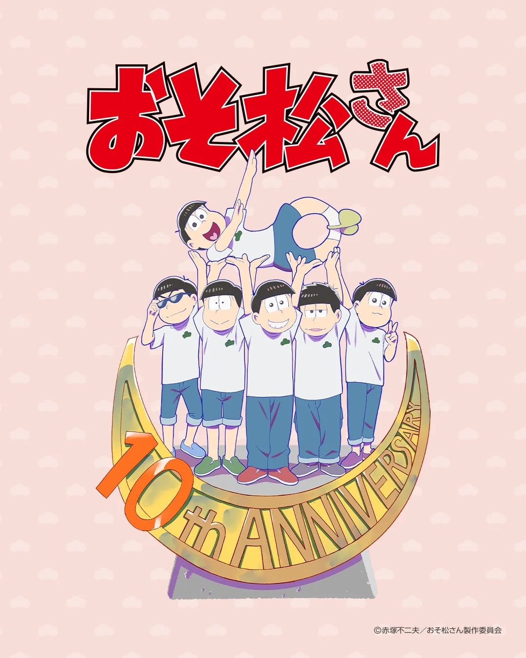 おそ松さん 10th ANNIVERSARY