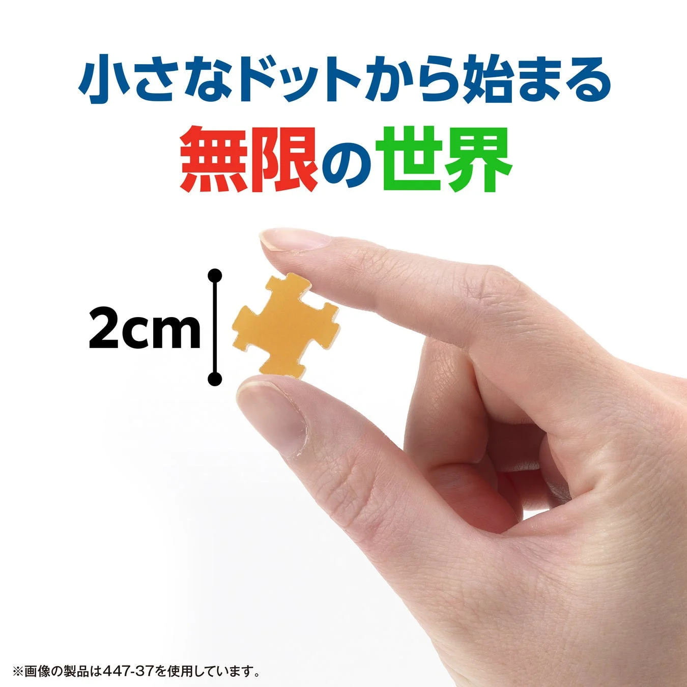 小さなドットから始まる無限の世界