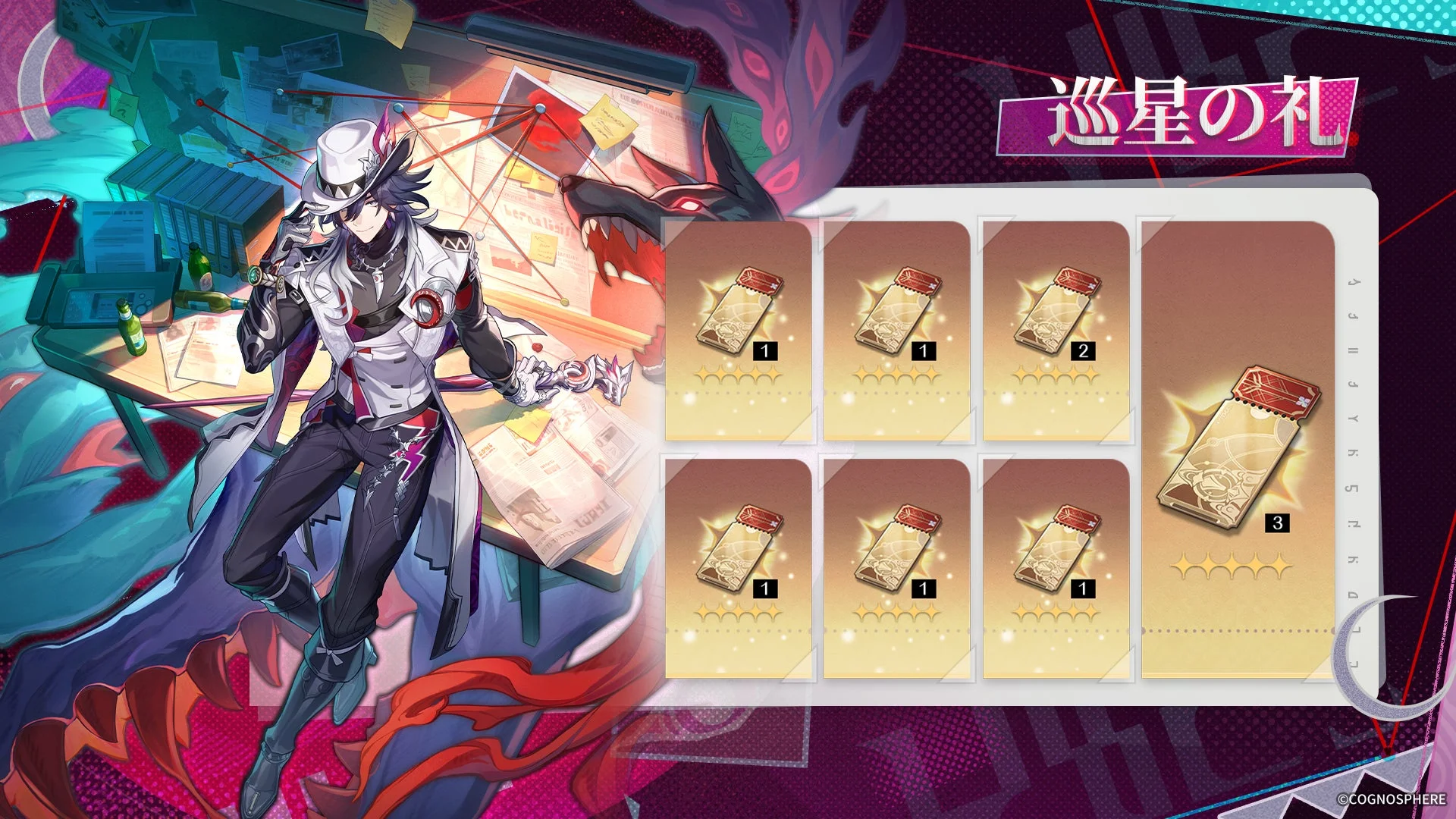 ログインボーナス「巡星の礼」