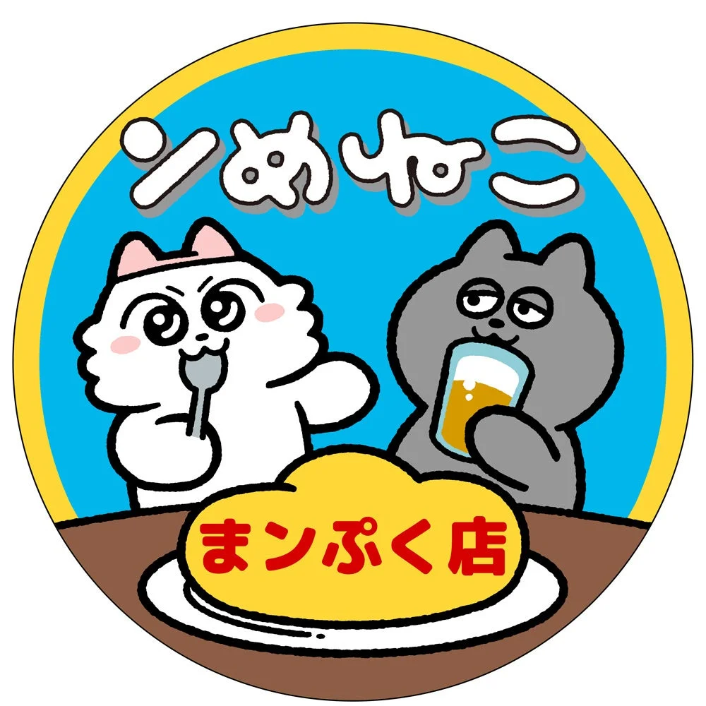 オムライスとビールを楽しむンめねことうすくろのイラスト