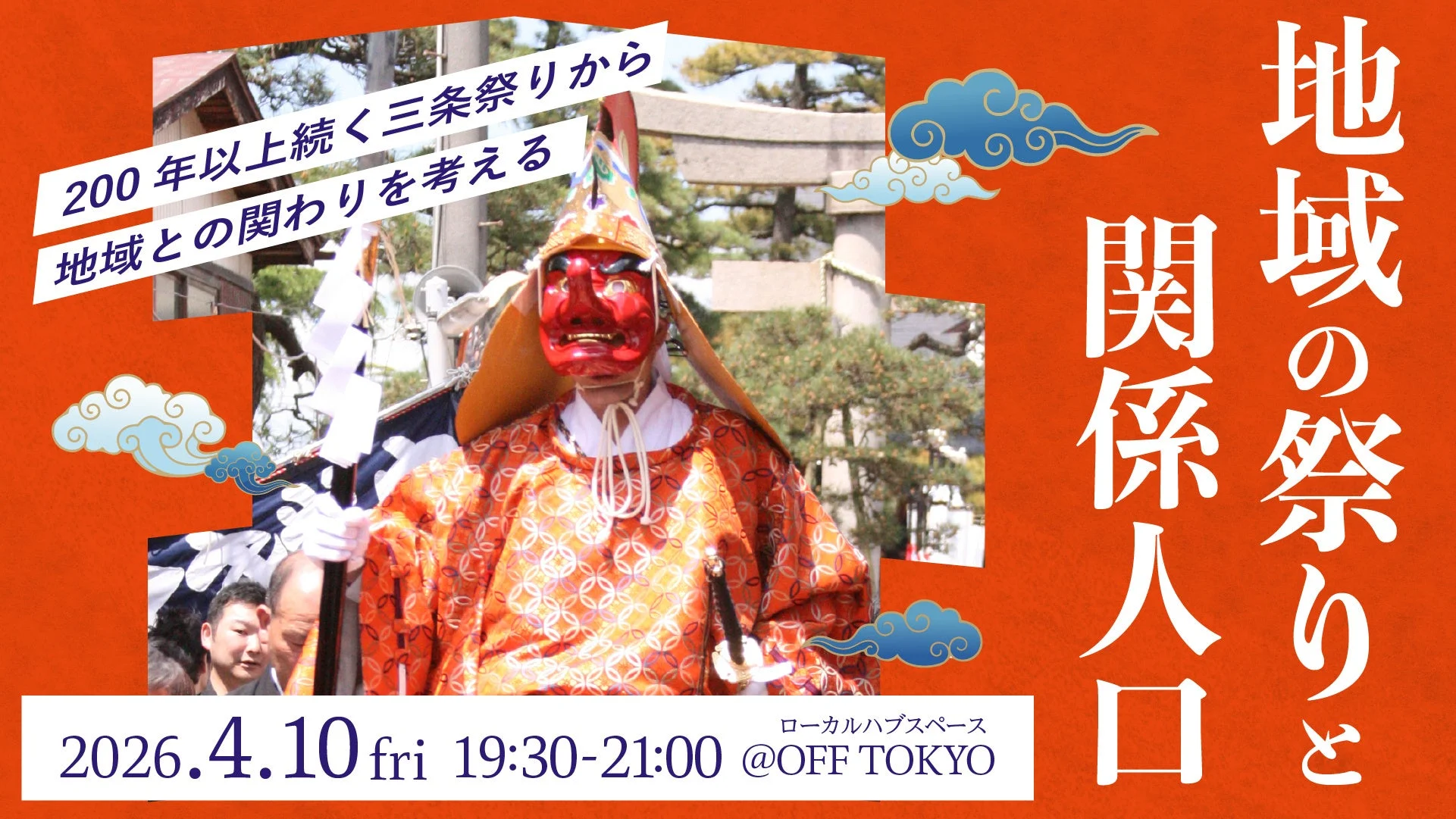 200年以上続く三条祭りから地域との関わりを考えるイベント