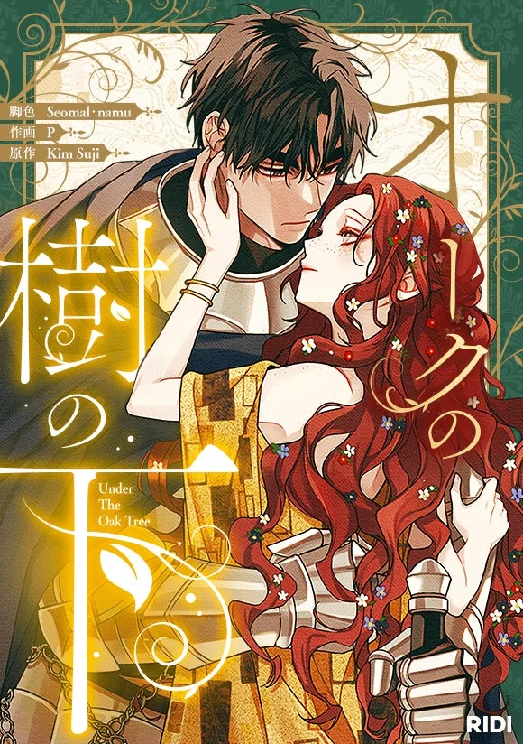 オークの樹の下 作品紹介