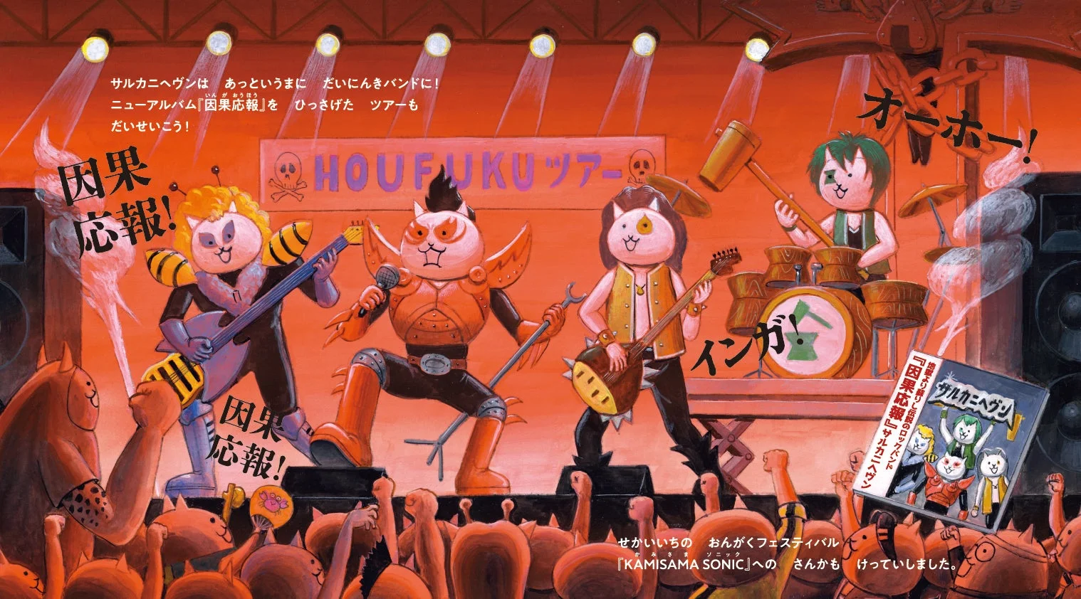 サルカニヘヴン ツアー