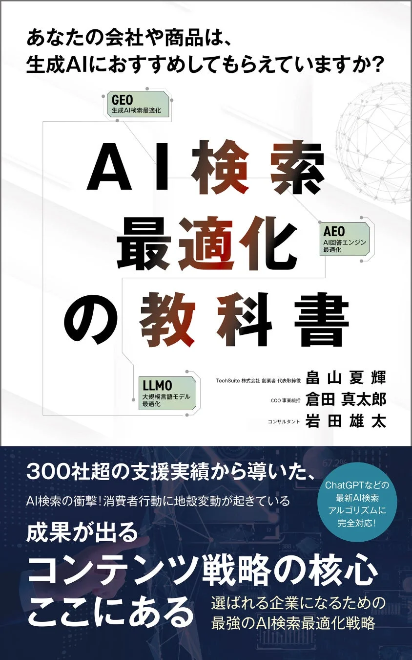 生成AI時代におけるAI検索最適化の重要性を説く「AI検索最適化の教科書」を紹介する広告