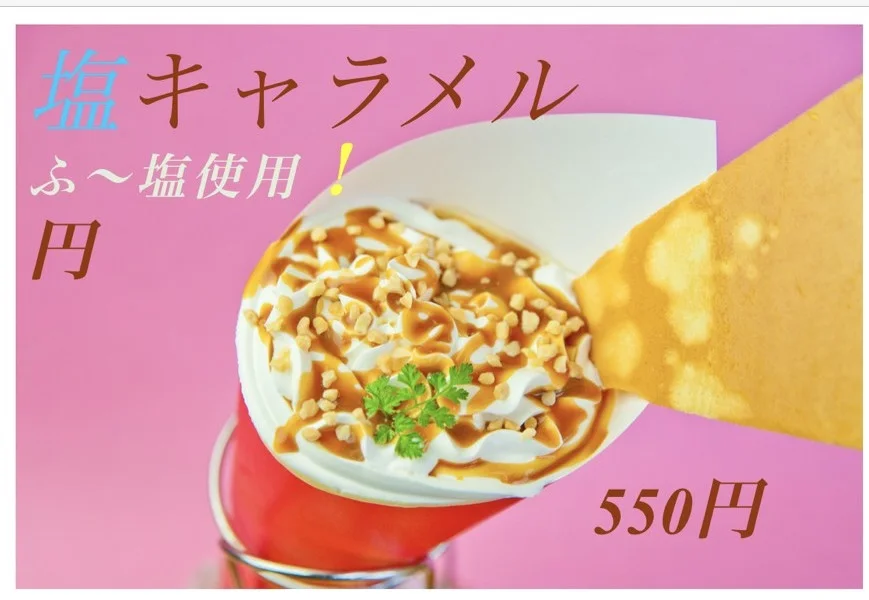 サニーズの塩キャラメルクレープ