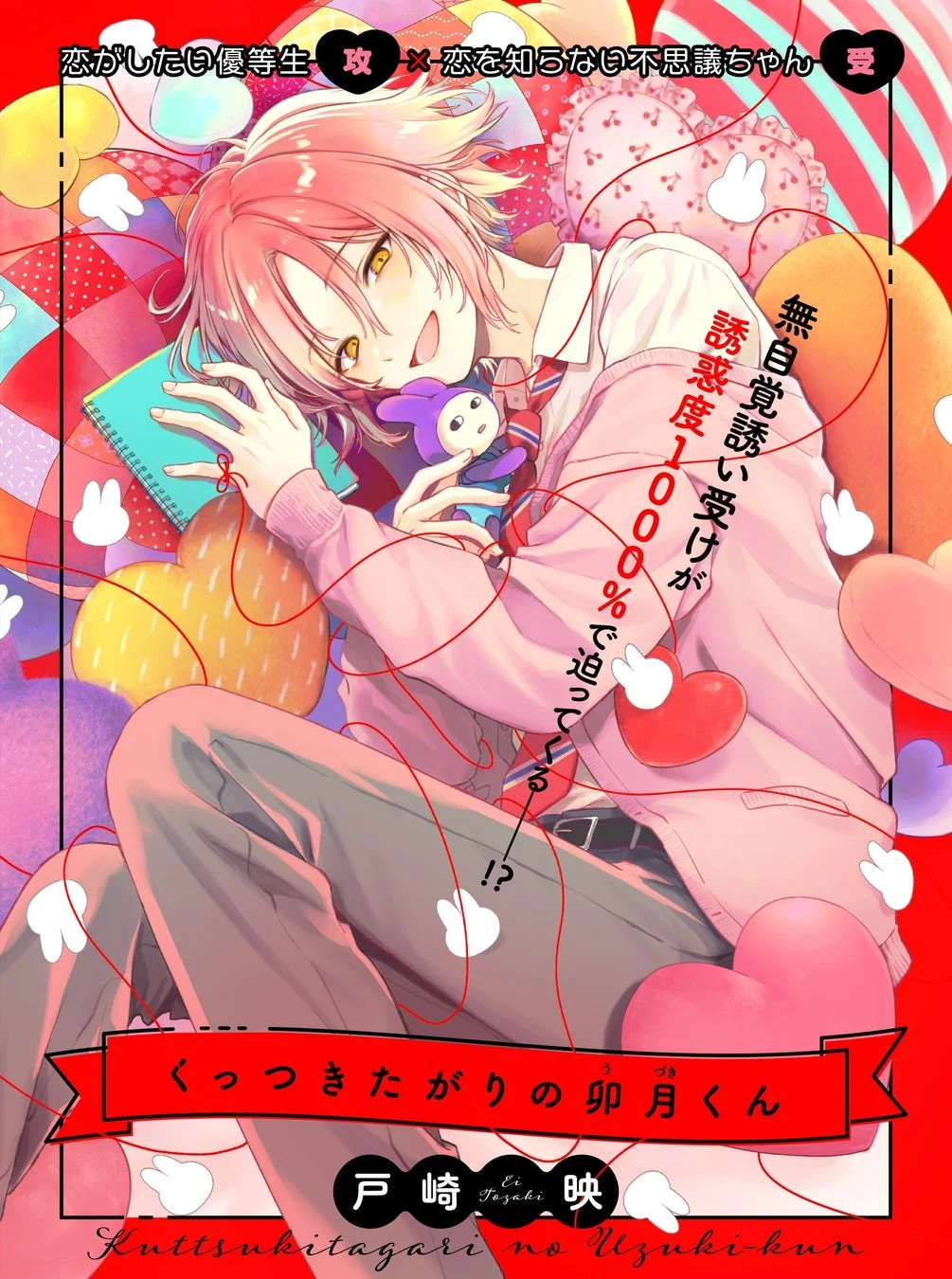 くっつきたがりの卯月くん