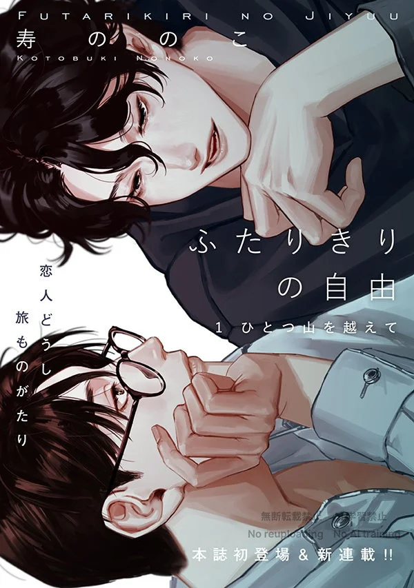 ふたりきりの自由 表紙