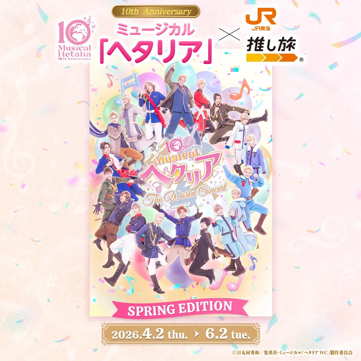 ミュージカル「ヘタリア」の10周年を記念した「The World Concert SPRING EDITION」の告知ポスター。JR東海「推し旅」とのコラボレーション