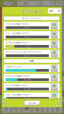 ミッションと実績画面