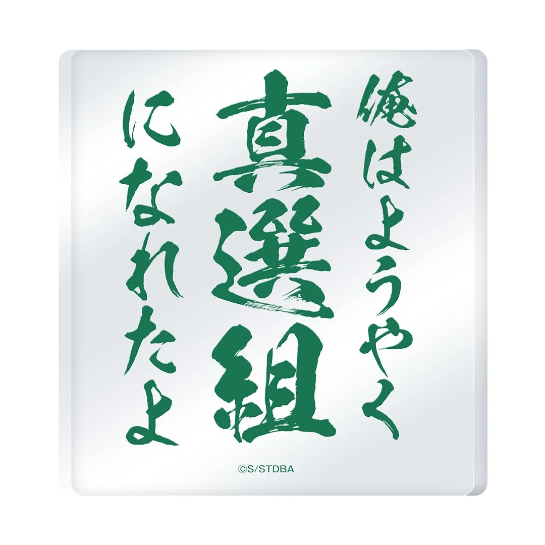 真選組のアクリルオブジェ