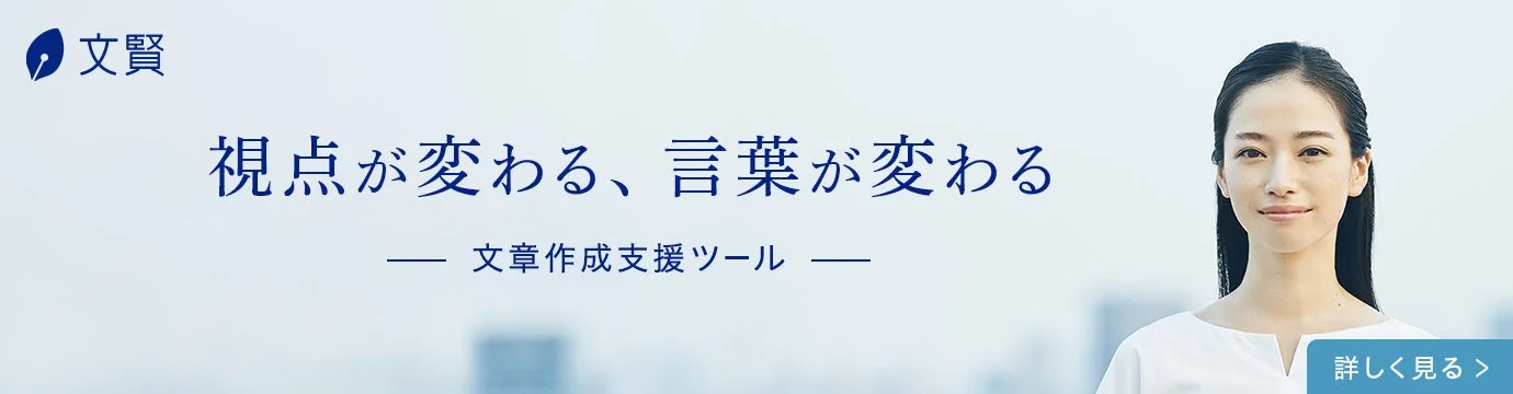 文賢 視点が変わる、言葉が変わる — 文章作成支援ツール —